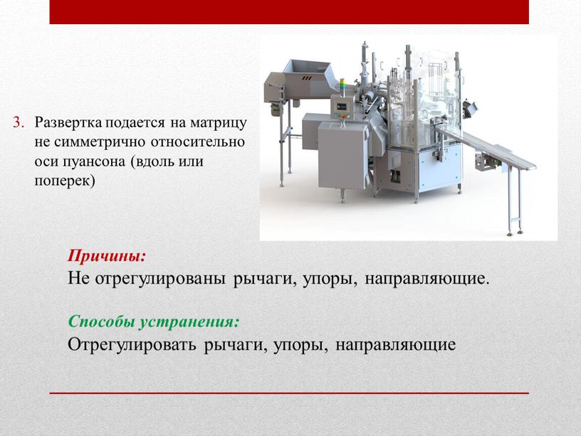 Развертка подается на матрицу не симметрично относительно оси пуансона (вдоль или поперек)