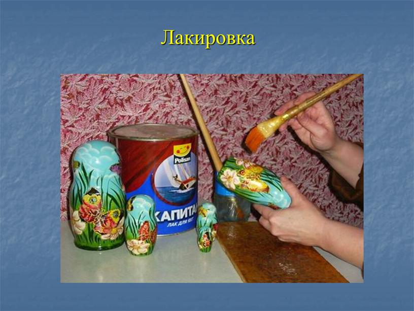 Лакировка