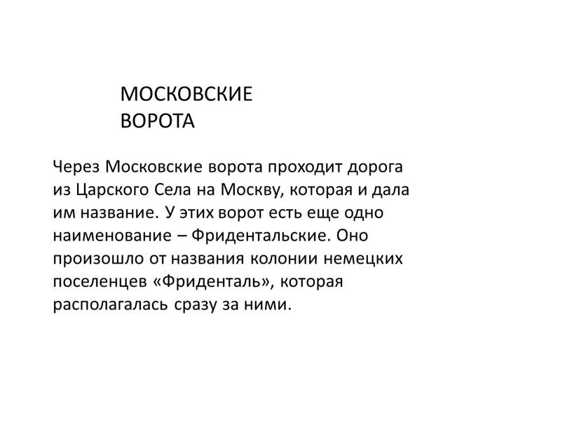 Через Московские ворота проходит дорога из