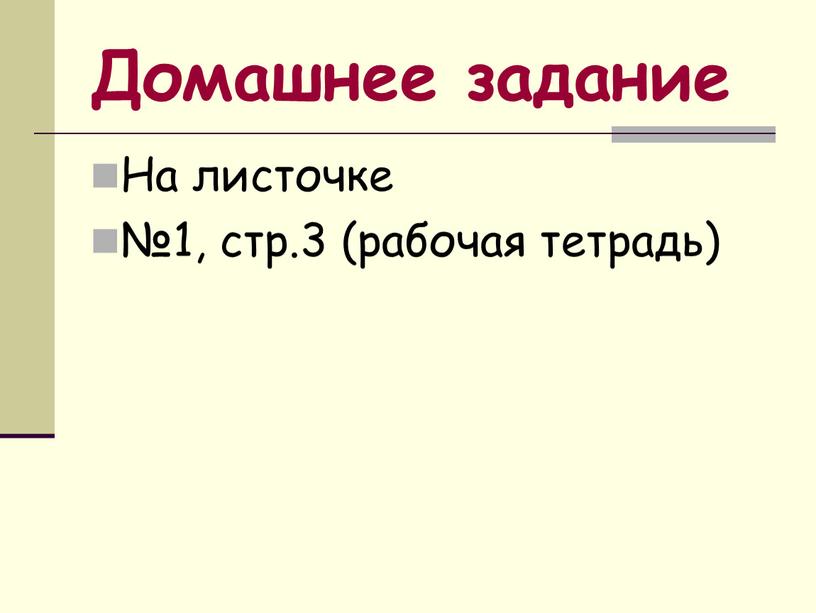 Домашнее задание На листочке №1, стр