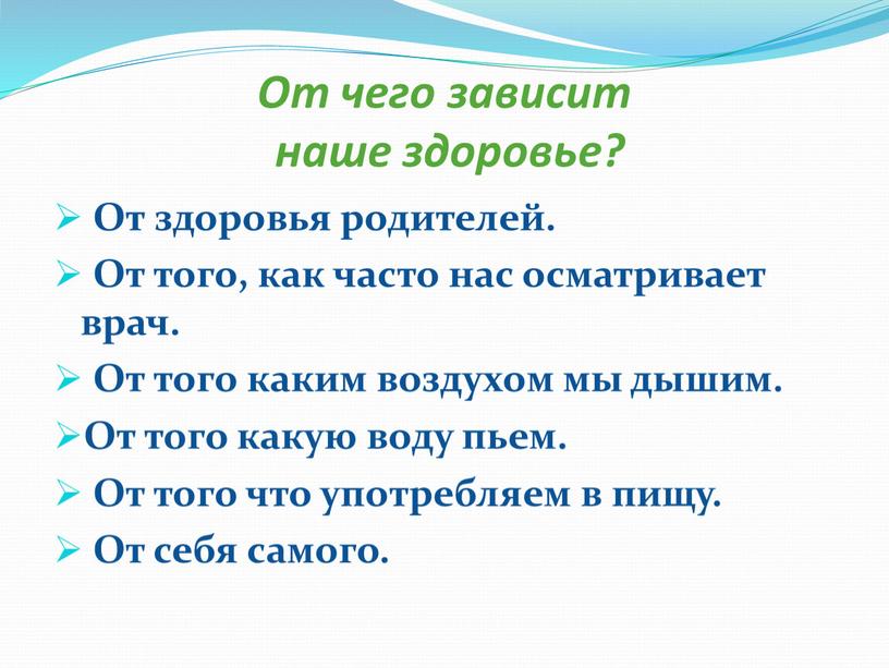 От здоровья родителей. От того, как часто нас осматривает врач