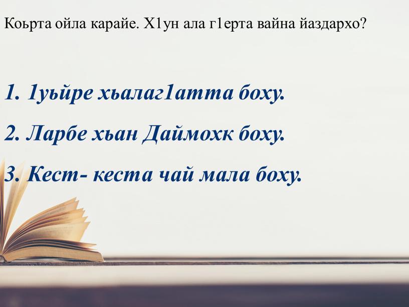 Коьрта ойла карайе. Х1ун ала г1ерта вайна йаздархо? 1уьйре хьалаг1атта боху