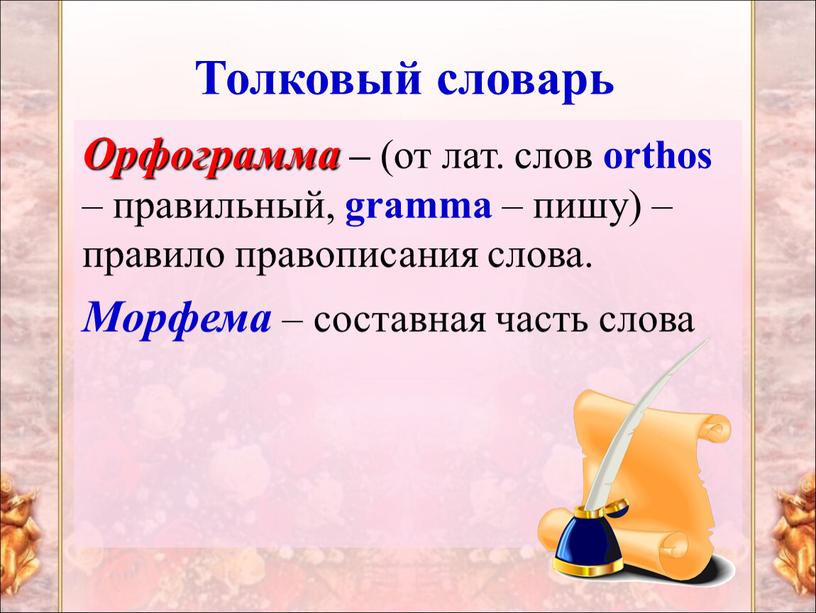 Толковый словарь Орфограмма – (от лат