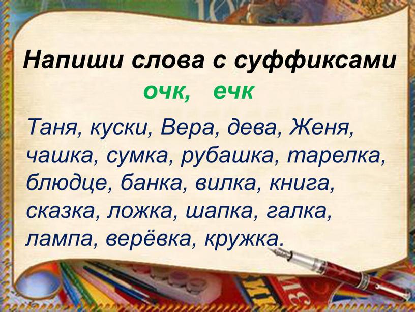 Таня, куски, Вера, дева, Женя, чашка, сумка, рубашка, тарелка, блюдце, банка, вилка, книга, сказка, ложка, шапка, галка, лампа, верёвка, кружка