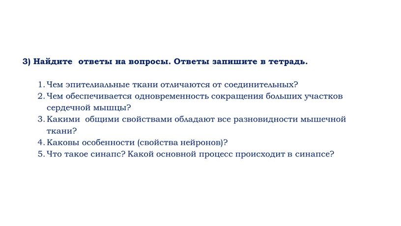 Найдите ответы на вопросы. Ответы запишите в тетрадь