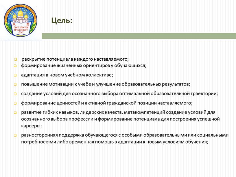 Цель: раскрытие потенциала каждого наставляемого; формирование жизненных ориентиров у обучающихся; адаптация в новом учебном коллективе; повышение мотивации к учебе и улучшение образовательных результатов; создание условий…