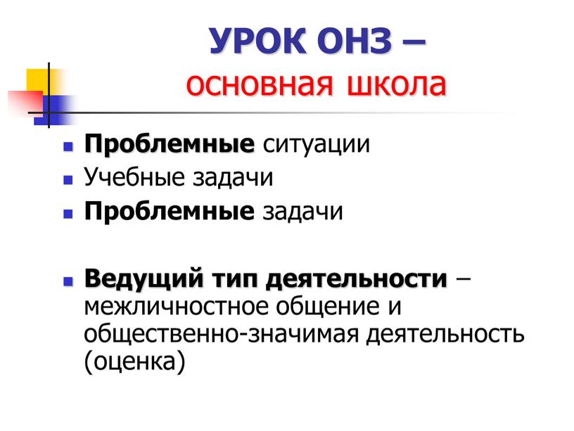 УРОК ОНЗ – основная школа Проблемные ситуации