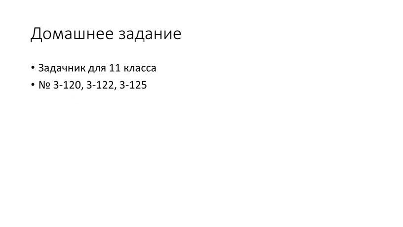 Домашнее задание Задачник для 11 класса № 3-120, 3-122, 3-125