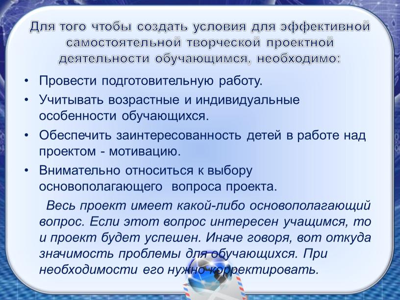 Для того чтобы создать условия для эффективной самостоятельной творческой проектной деятельности обучающимся, необходимо: