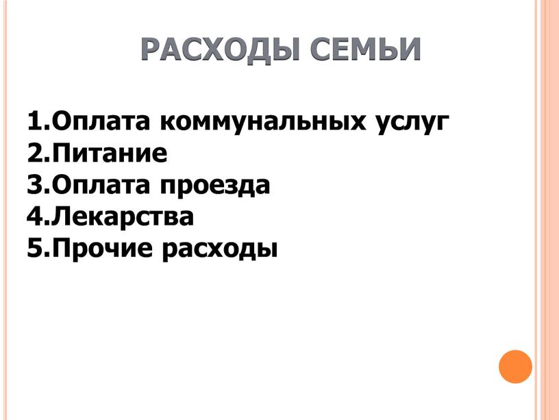 РАСХОДЫ СЕМЬИ Оплата коммунальных услуг