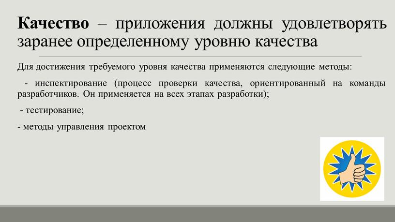 Качество – приложения должны удовлетворять заранее определенному уровню качества