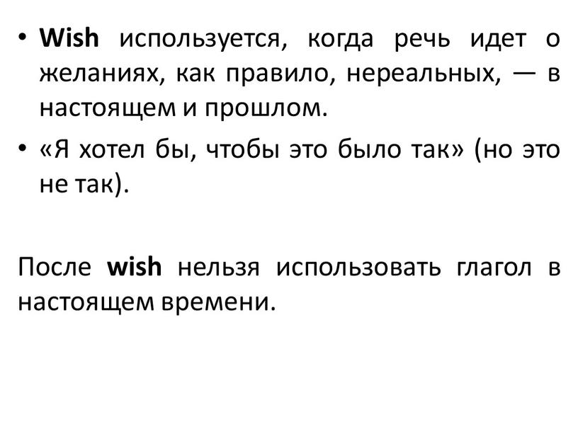 Wish используется, когда речь идет о желаниях, как правило, нереальных, — в настоящем и прошлом