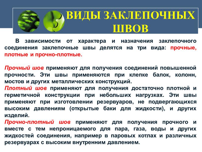 ВИДЫ ЗАКЛЕПОЧНЫХ ШВОВ В зависимости от характера и назначения заклепочного соединения заклепочные швы делятся на три вида: прочные, плотные и прочно-плотные