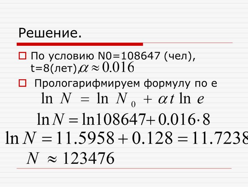 Решение. По условию N0=108647 (чел), t=8(лет),