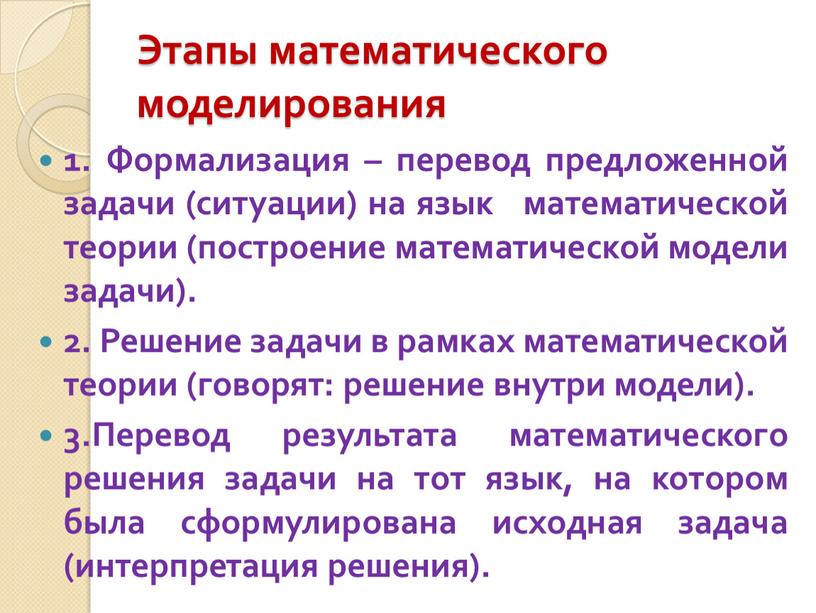 Этапы математического моделирования 1