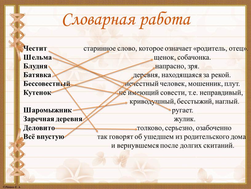 Словарная работа Честит старинное слово, которое означает «родитель, отец»