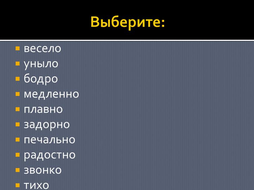 Выберите: весело уныло бодро медленно плавно задорно печально радостно звонко тихо