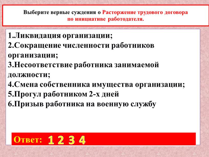 Выберите верные суждения о Расторжение трудового договора по инициативе работодателя