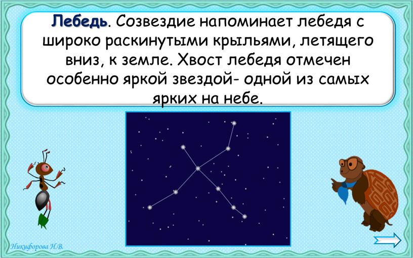 Лебедь . Созвездие напоминает лебедя с широко раскинутыми крыльями, летящего вниз, к земле