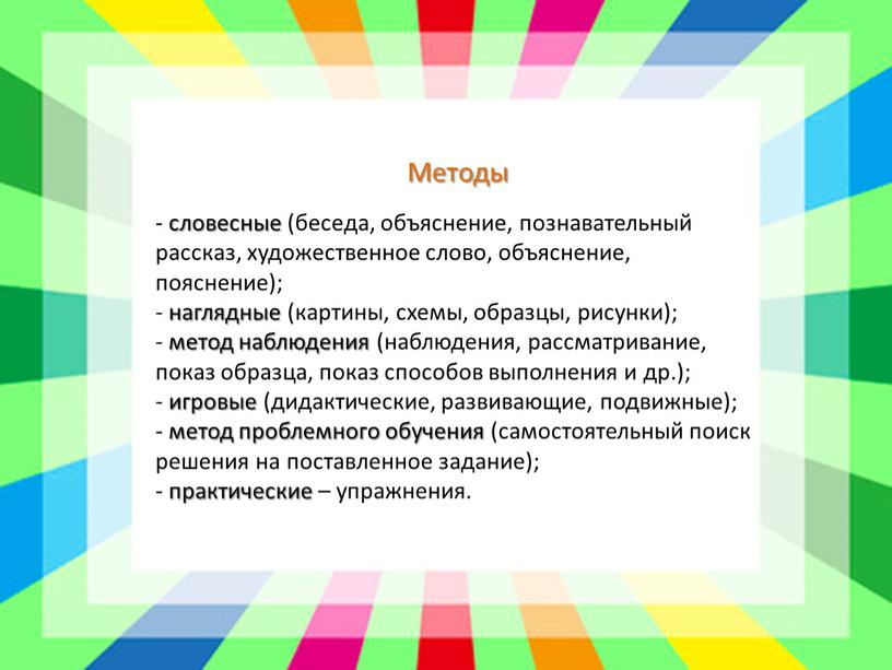 Методы - словесные (беседа, объяснение, познавательный рассказ, художественное слово, объяснение, пояснение); - наглядные (картины, схемы, образцы, рисунки); - метод наблюдения (наблюдения, рассматривание, показ образца, показ…