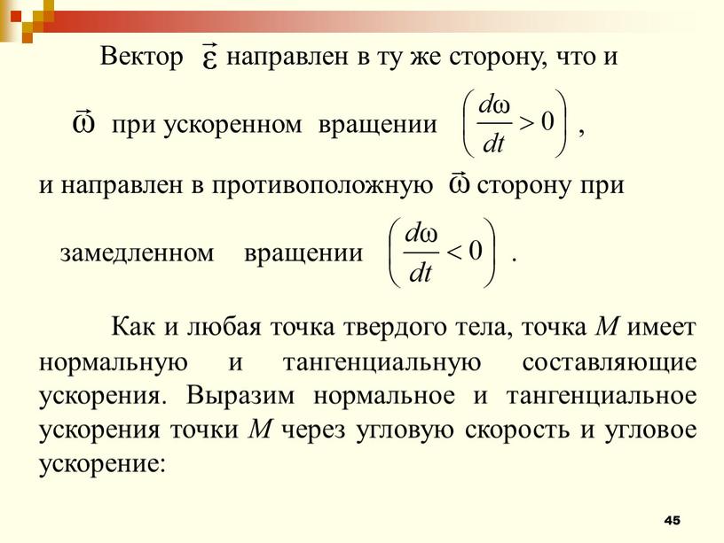 Вектор направлен в ту же сторону, что и при ускоренном вращении , и направлен в противоположную сторону при замедленном вращении