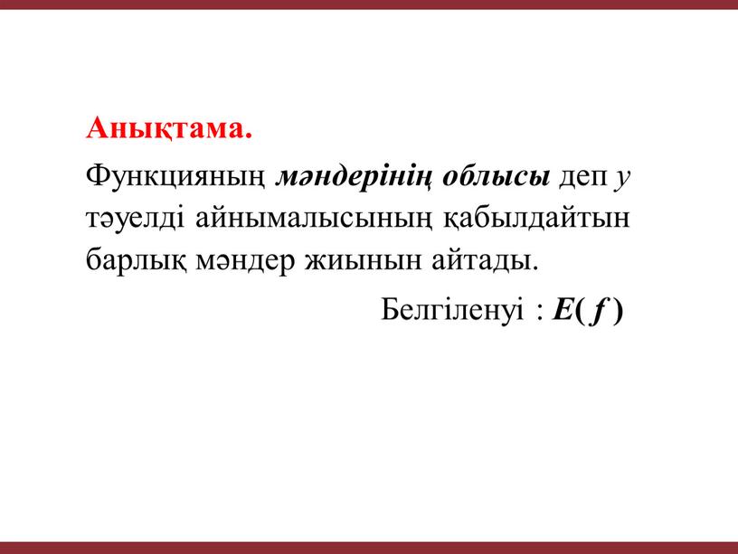 Анықтама. Функцияның мәндерінің облысы деп у тәуелді айнымалысының қабылдайтын барлық мәндер жиынын айтады