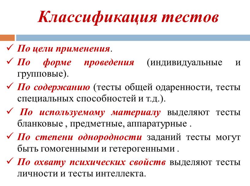 Классификация тестов По цели применения