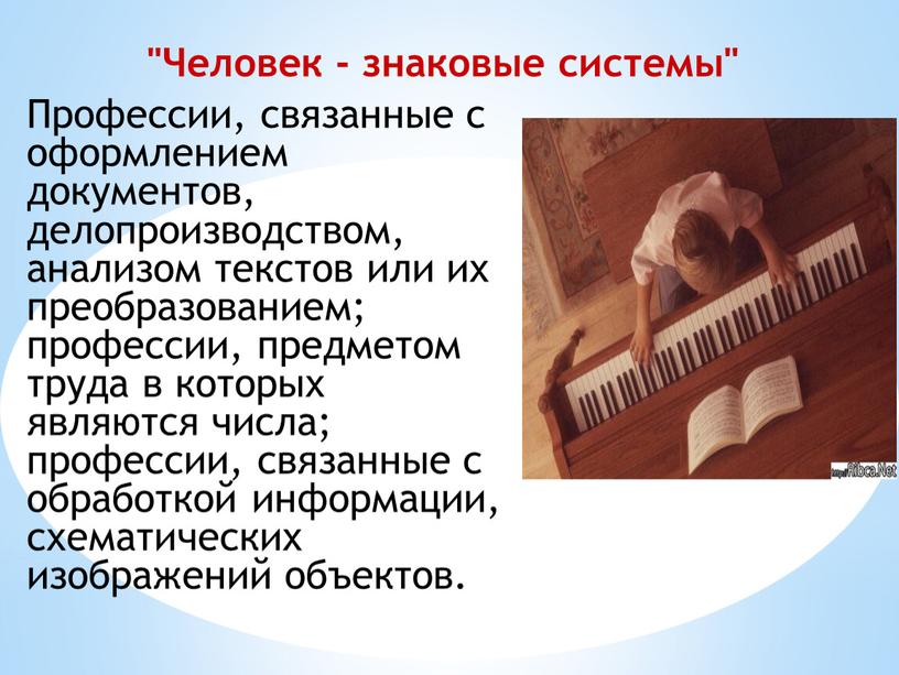 Человек - знаковые системы" Профессии, связанные с оформлением документов, делопроизводством, анализом текстов или их преобразованием; профессии, предметом труда в которых являются числа; профессии, связанные с…