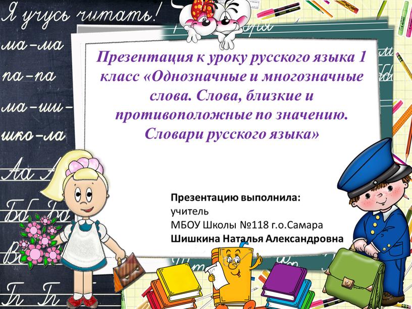 Презентация к уроку русского языка 1 класс «Однозначные и многозначные слова