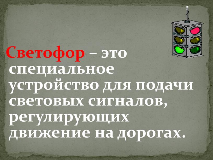 Светофор – это специальное устройство для подачи световых сигналов, регулирующих движение на дорогах