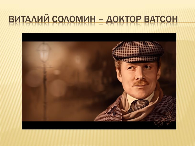 Виталий Соломин – доктор ватсон