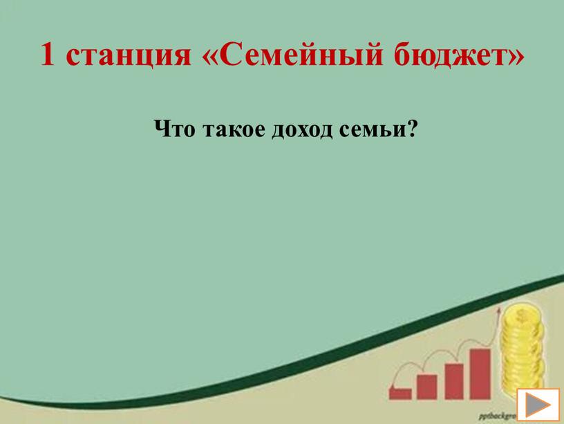 Семейный бюджет» Что такое доход семьи?