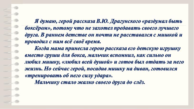 Я думаю, герой рассказа В.Ю. Драгунского «раздумал быть боксёром», потому что не захотел предавать своего лучшего друга