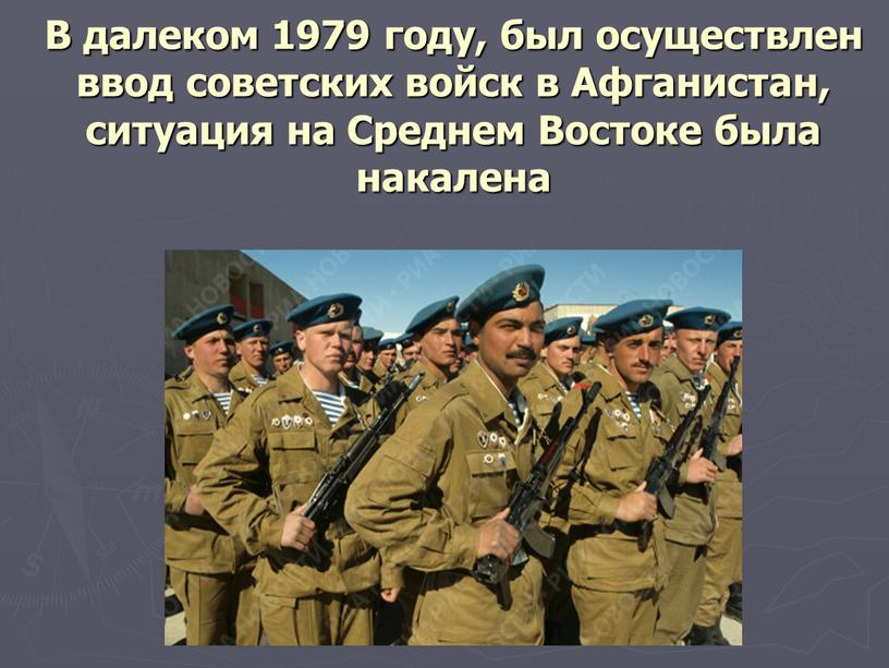 В далеком 1979 году, был осуществлен ввод советских войск в