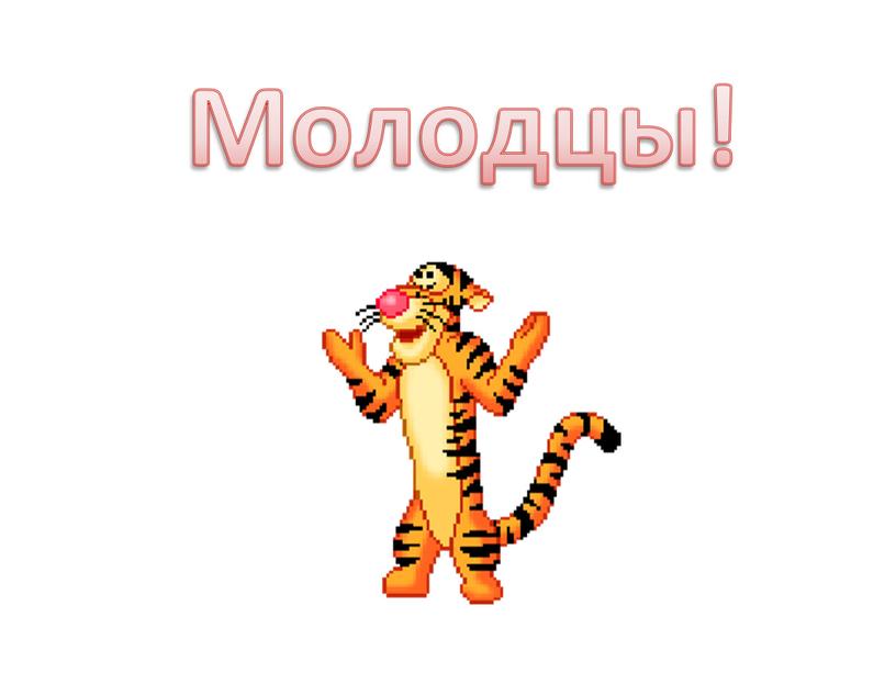 Молодцы!