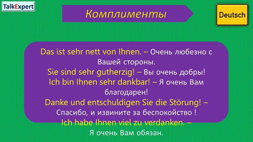 Комплименты Das ist sehr nett von