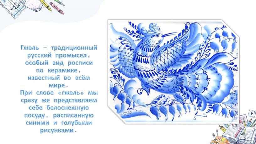 Гжель - традиционный русский промысел, особый вид росписи по керамике, известный во всём мире