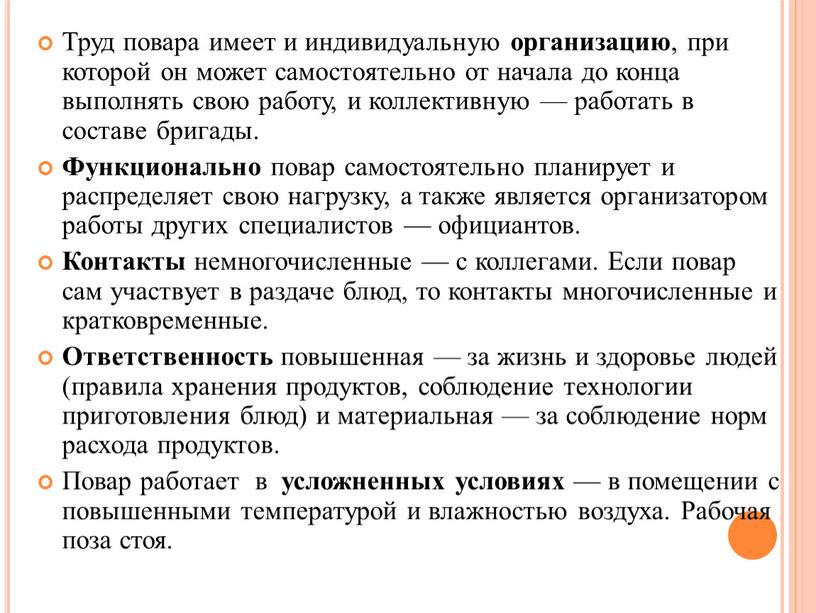 Труд повара имеет и индивидуальную организацию , при которой он может самостоятельно от начала до конца выполнять свою работу, и коллективную — работать в составе…