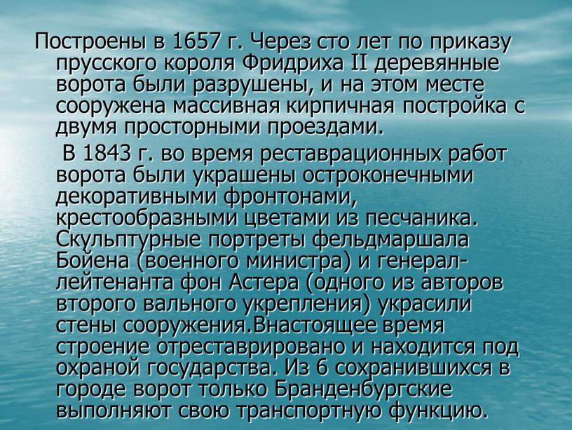 Построены в 1657 г. Через сто лет по приказу прусского короля