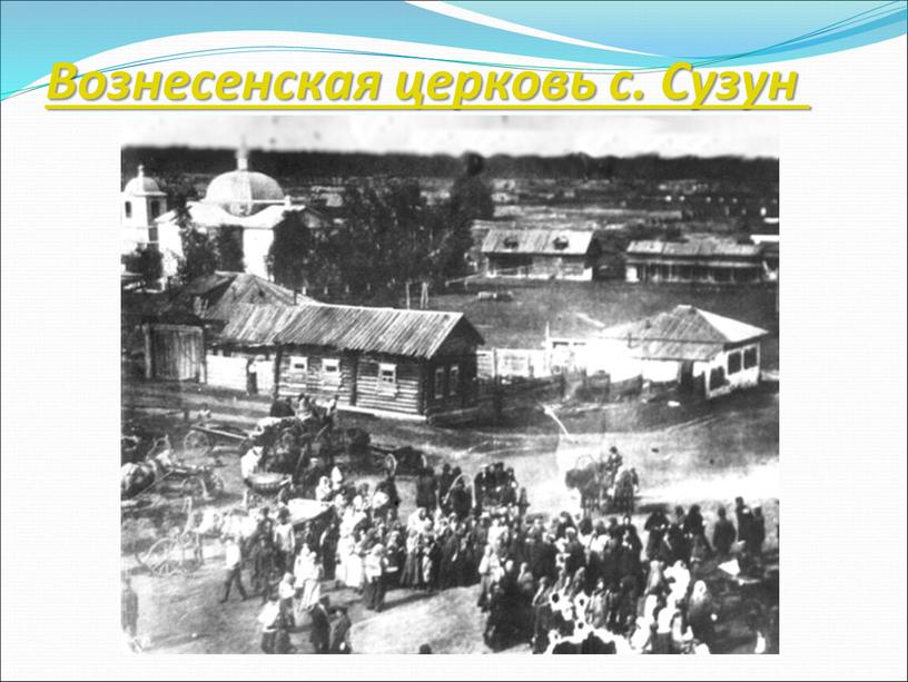 Вознесенская церковь с. Сузун