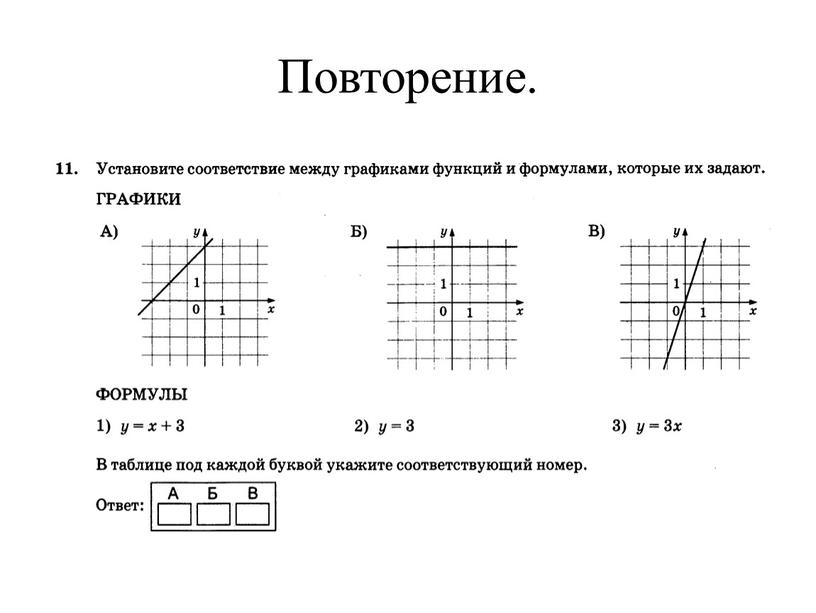 Повторение.