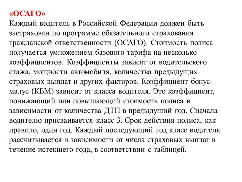 ОСАГО» Каждый водитель в Российской