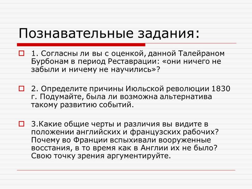 Познавательные задания: 1. Согласны ли вы с оценкой, данной