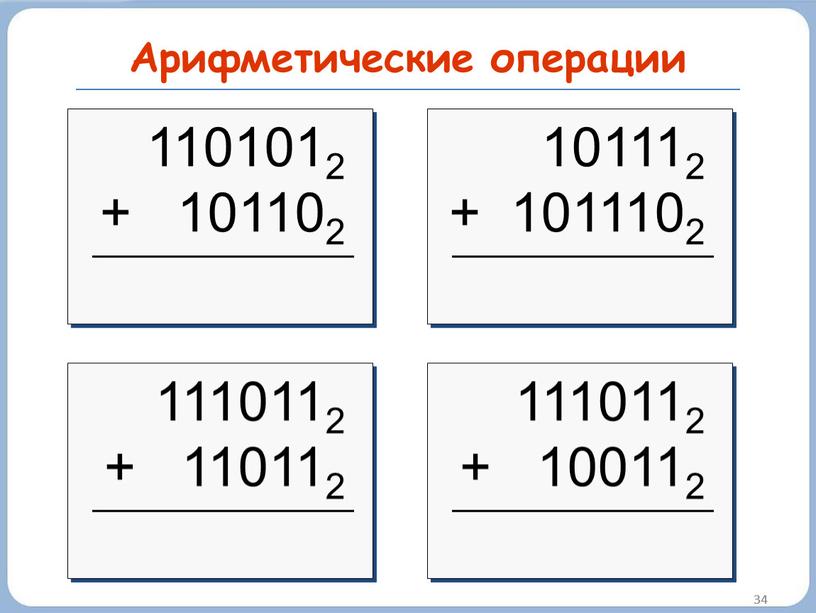 Арифметические операции 34 34