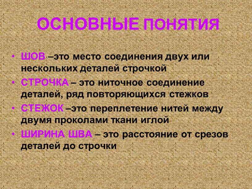 ОСНОВНЫЕ ПОНЯТИЯ ШОВ –это место соединения двух или нескольких деталей строчкой