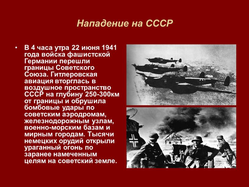 Нападение на СССР В 4 часа утра 22 июня 1941 года войска фашистской