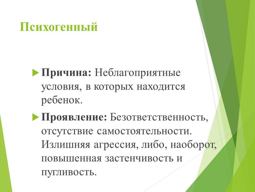 Психогенный Причина: Неблагоприятные условия, в которых находится ребенок