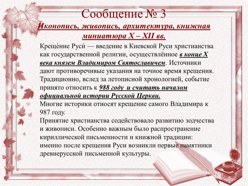 Сообщение № 3 Иконопись, живопись, архитектура, книжная миниатюра