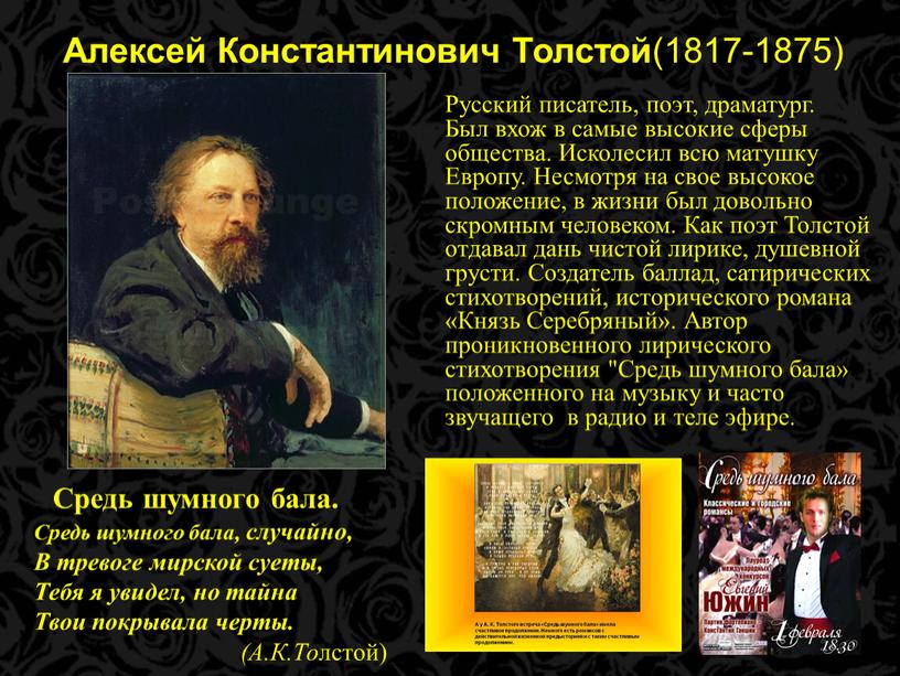 Алексей Константинович Толстой (1817-1875)