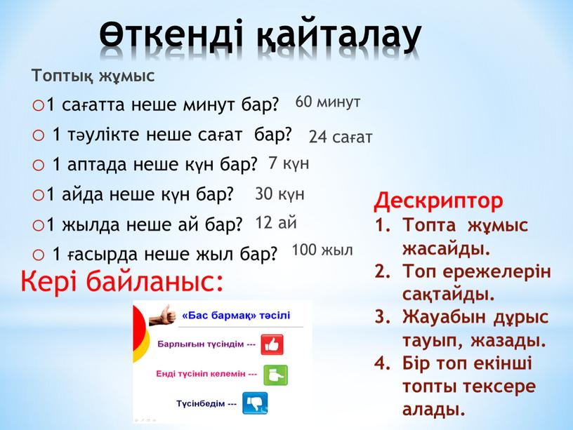 Топтық жұмыс 1 сағатта неше минут бар? 1 тәулікте неше сағат бар? 1 аптада неше күн бар? 1 айда неше күн бар? 1 жылда неше…